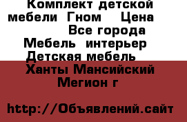 Комплект детской мебели “Гном“ › Цена ­ 10 000 - Все города Мебель, интерьер » Детская мебель   . Ханты-Мансийский,Мегион г.